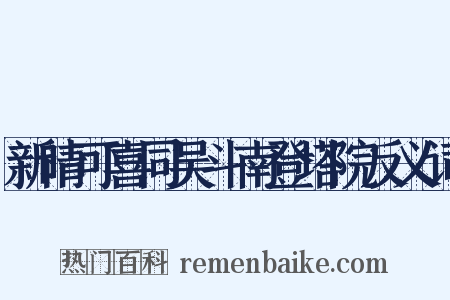 新晴可喜同吴斗南登塔院反义词是什么意思的图片